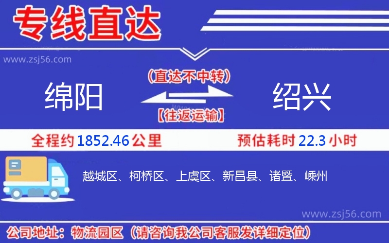 綿陽(yáng)到紹興物流公司