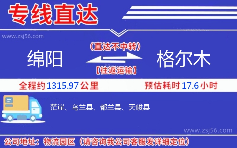 綿陽(yáng)到格爾木物流公司