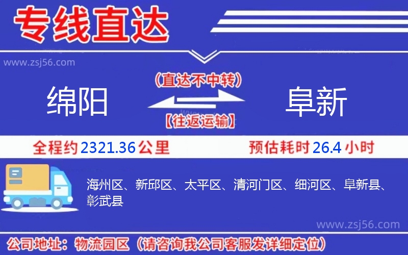 綿陽到阜新物流公司
