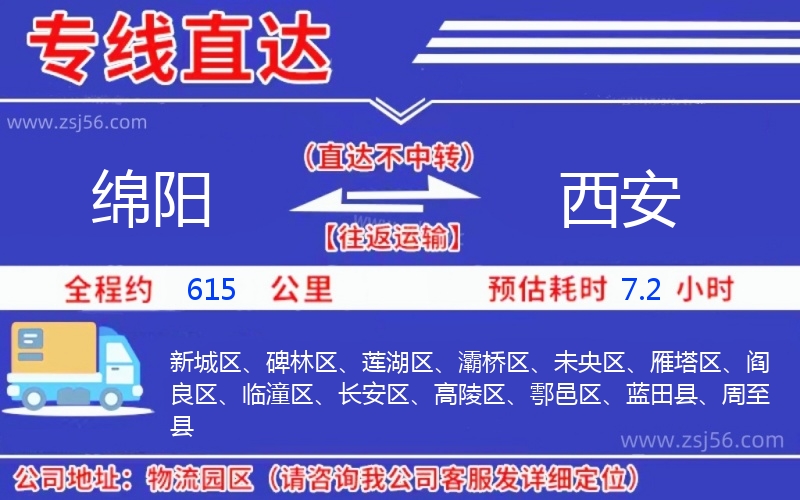 綿陽(yáng)到西安物流公司