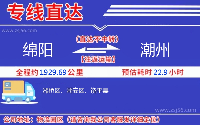 綿陽到潮州物流公司