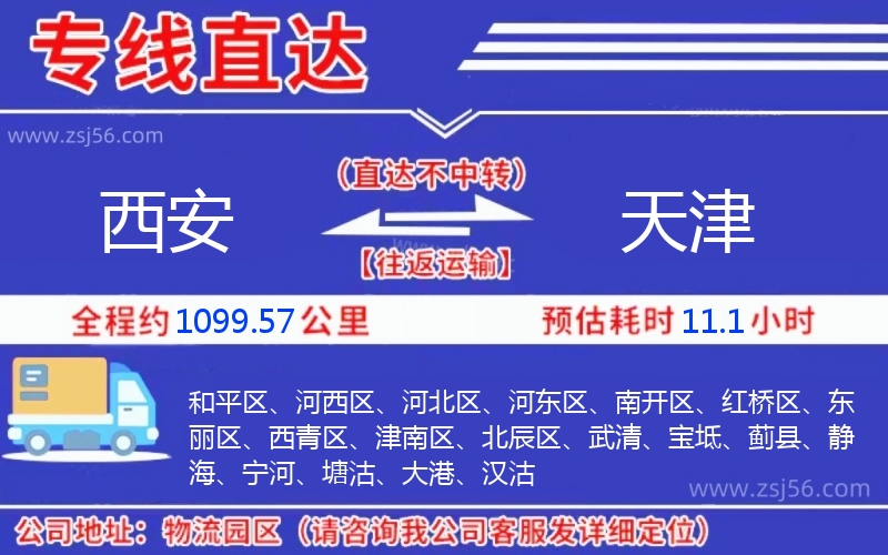 西安到天津物流公司