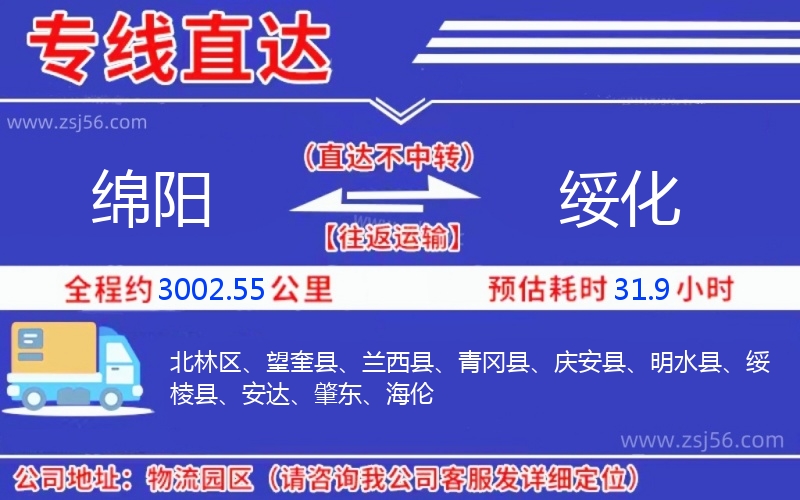 綿陽(yáng)到綏化物流公司