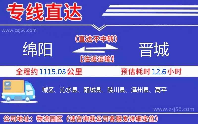 綿陽(yáng)到晉城物流公司