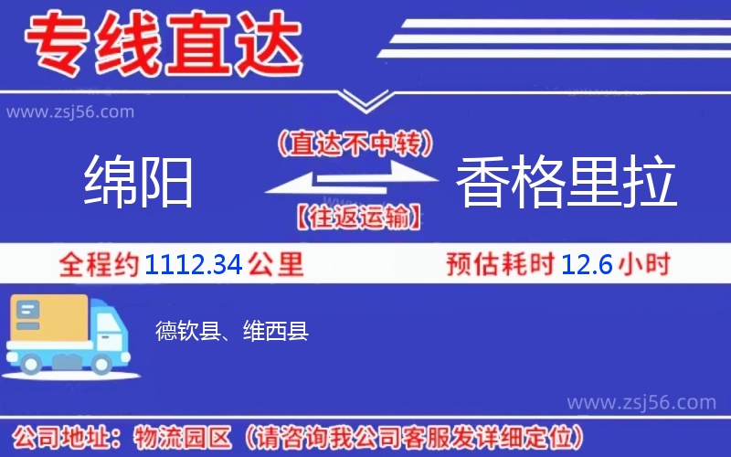 綿陽到香格里拉物流公司