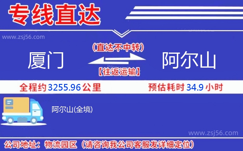 廈門到阿爾山物流公司