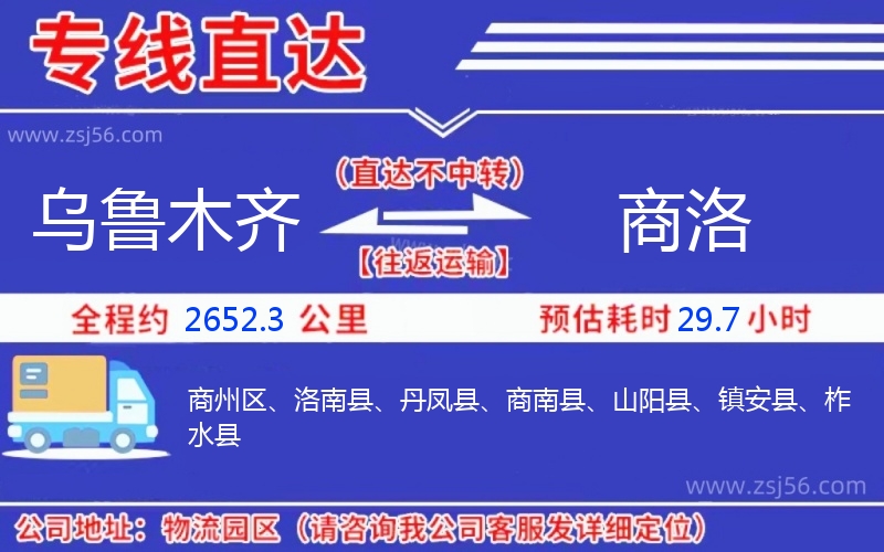烏魯木齊到商洛物流公司