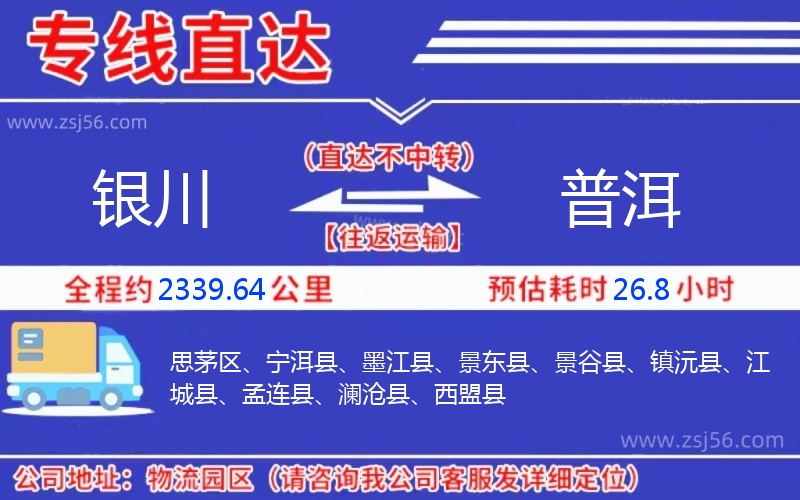 銀川到普洱物流公司