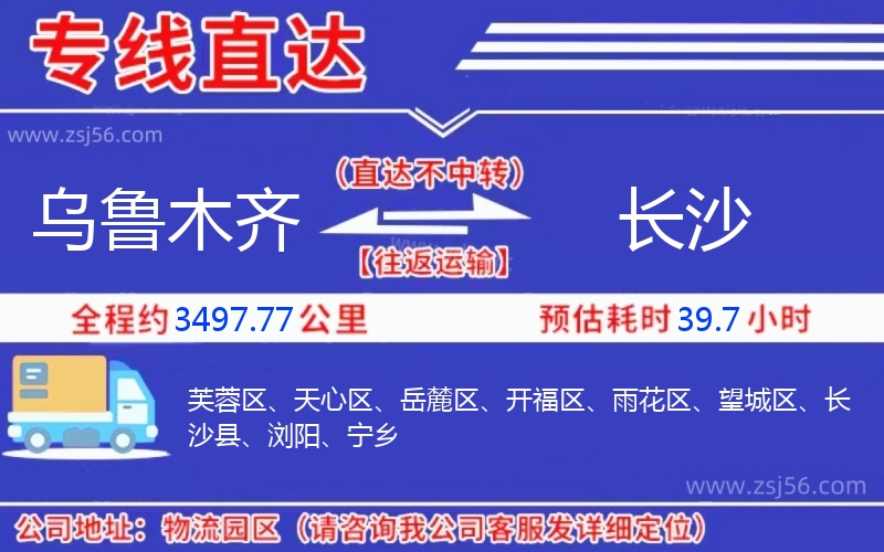 烏魯木齊到長沙物流公司