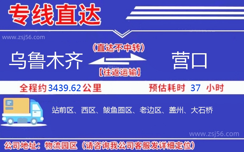 烏魯木齊到營(yíng)口物流公司
