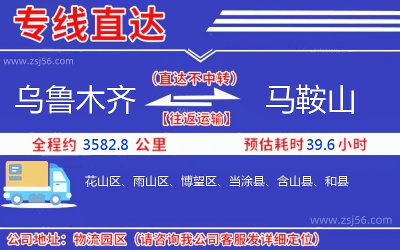 烏魯木齊到馬鞍山物流公司