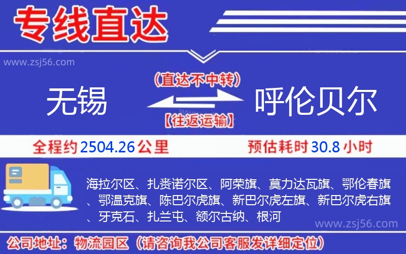 無(wú)錫到呼倫貝爾物流公司