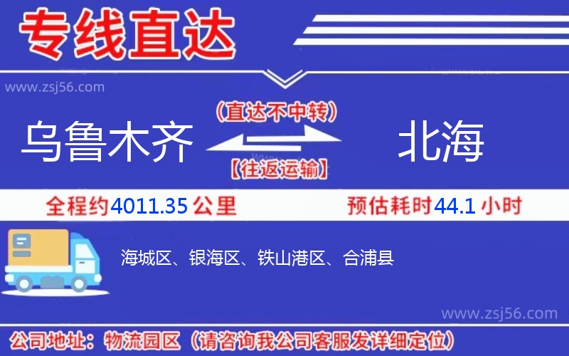 烏魯木齊到北海物流公司
