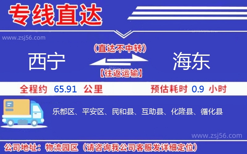 西寧到海東物流公司