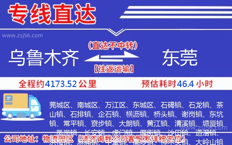 烏魯木齊到東莞物流公司