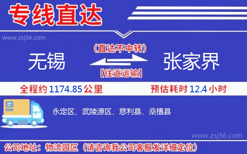 無(wú)錫到張家界物流公司