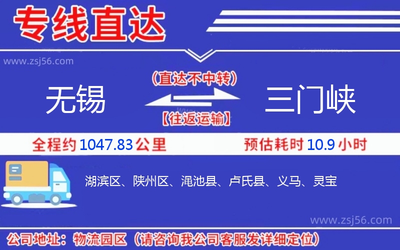 無(wú)錫到三門峽物流公司