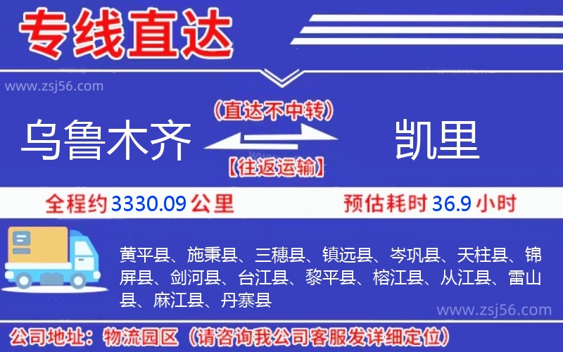 烏魯木齊到凱里物流公司