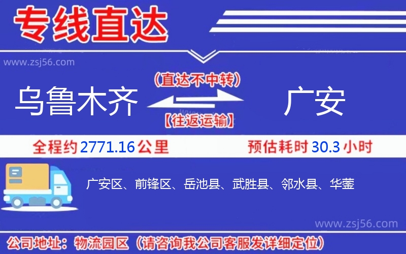烏魯木齊到廣安物流公司