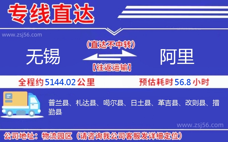無(wú)錫到阿里物流公司