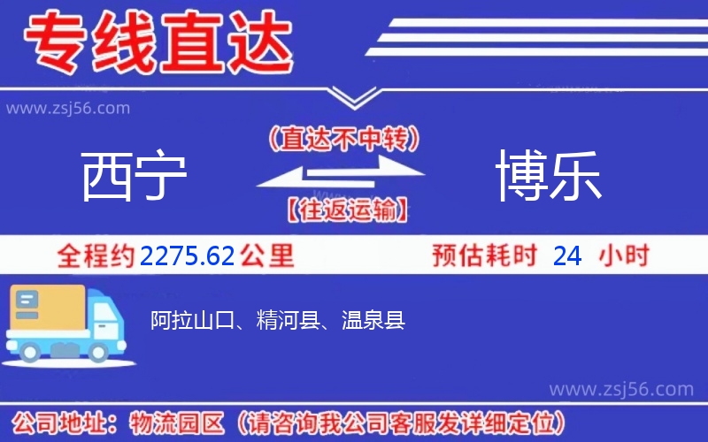 西寧到博樂(lè)物流公司