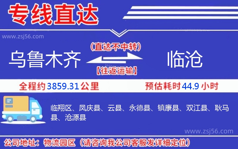 烏魯木齊到臨滄物流公司