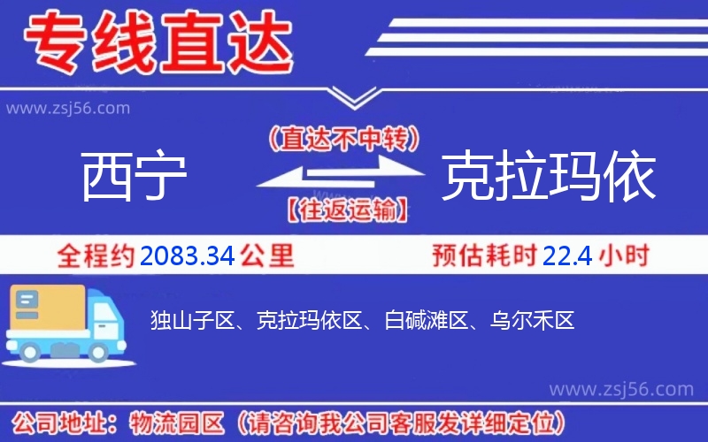 西寧到克拉瑪依物流公司