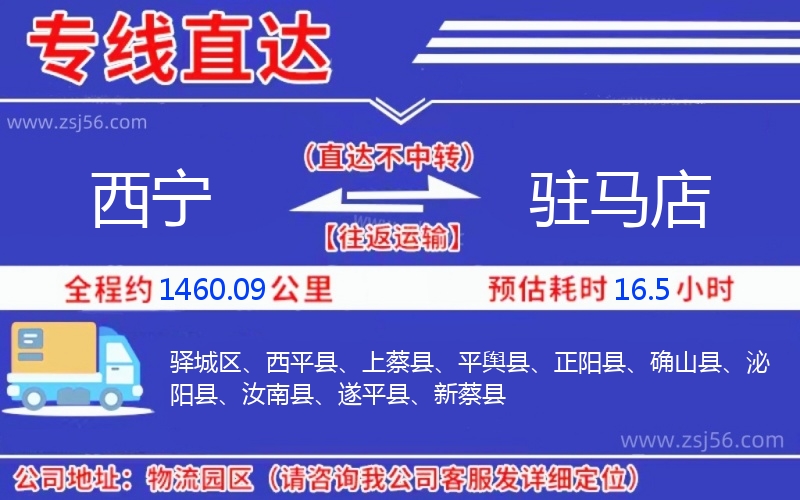 西寧到駐馬店物流公司