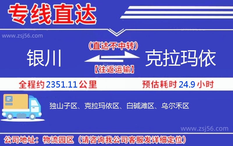 銀川到克拉瑪依物流公司