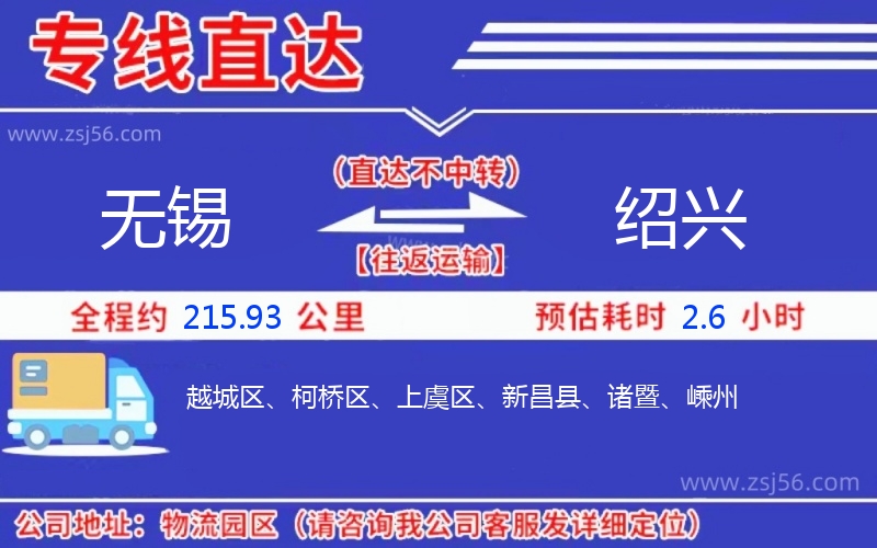 無(wú)錫到紹興物流公司