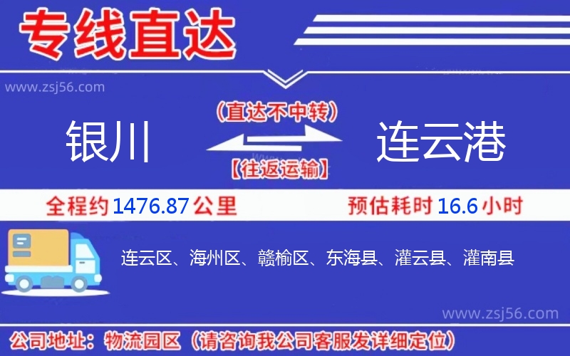 銀川到連云港物流公司