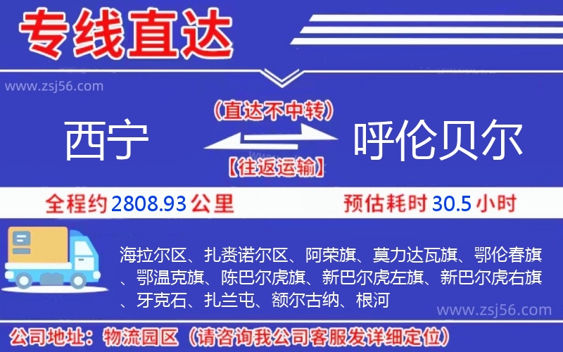 西寧到呼倫貝爾物流公司