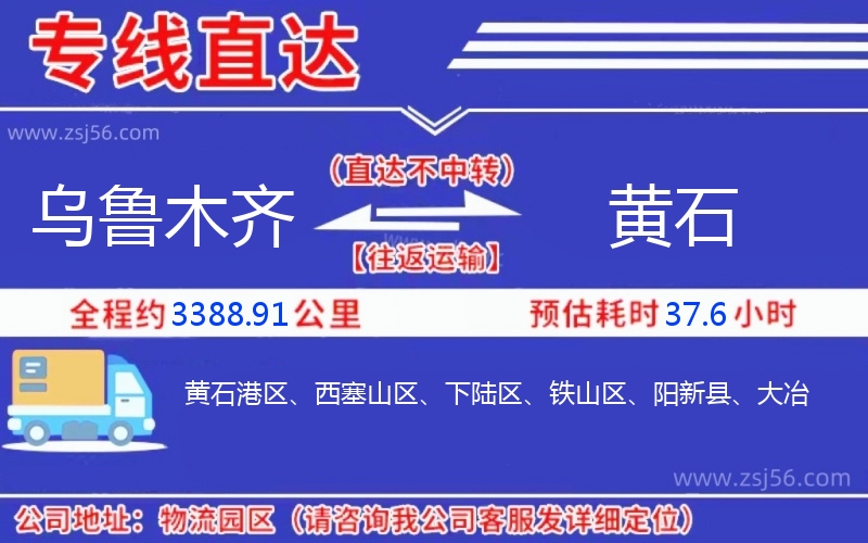 烏魯木齊到黃石物流公司