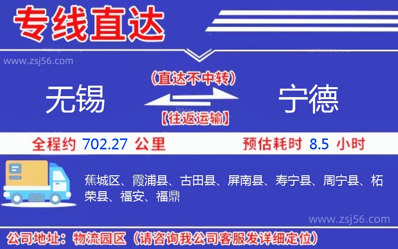 無錫到寧德物流公司