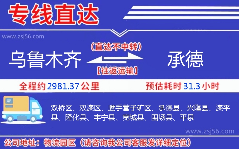 烏魯木齊到承德物流公司