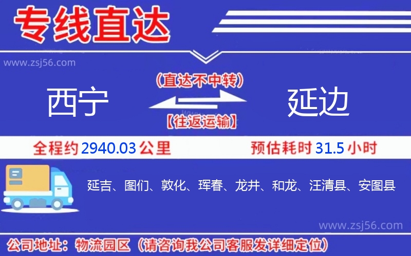 西寧到延邊物流公司