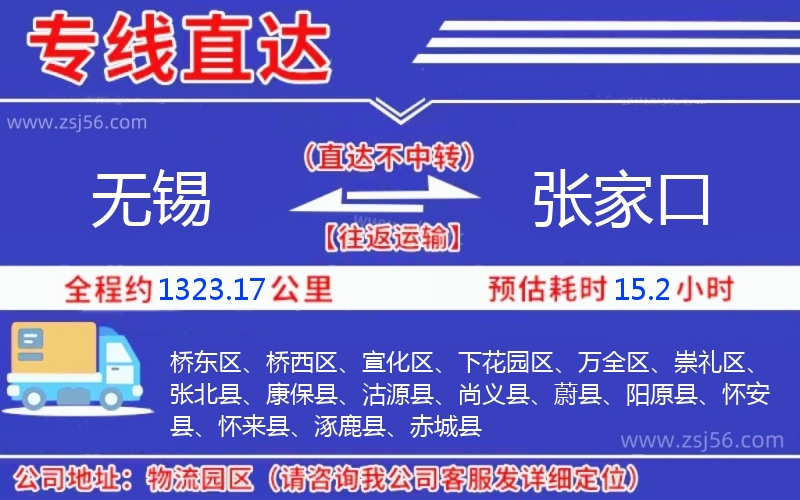 無(wú)錫到張家口物流公司